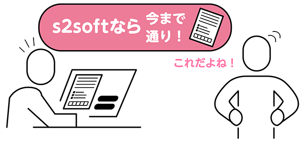 s2softのお客様のニーズに合わせたワークフローシステム